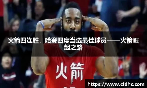 火箭四连胜，哈登四度当选最佳球员——火箭崛起之路
