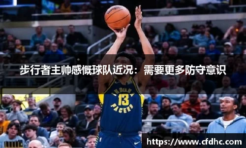 步行者主帅感慨球队近况：需要更多防守意识