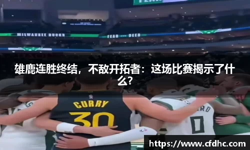 雄鹿连胜终结，不敌开拓者：这场比赛揭示了什么？
