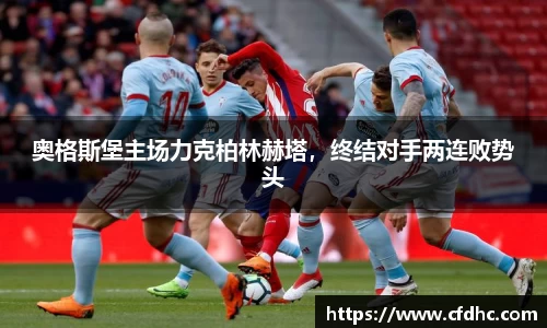 奥格斯堡主场力克柏林赫塔，终结对手两连败势头