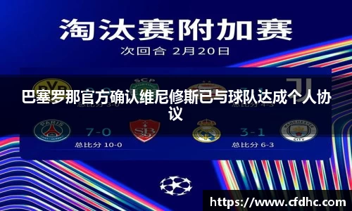 巴塞罗那官方确认维尼修斯已与球队达成个人协议