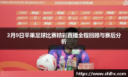 3月9日平果足球比赛精彩直播全程回顾与赛后分析