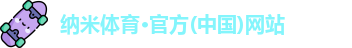 纳米体育官网